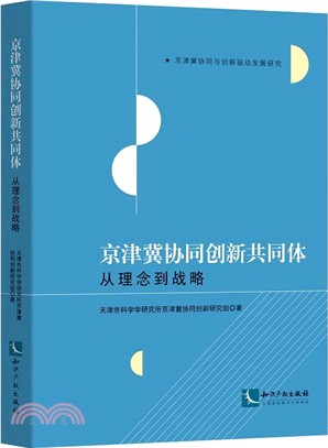 京津冀協同創新共同體：從理念到戰略（簡體書）