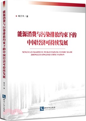 能源消費與污染排放約束下的中國經濟可持續發展（簡體書）