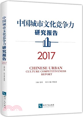 中國城市文化競爭力研究報告2017（簡體書）
