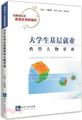 大學生基層就業典型人物事蹟（簡體書）