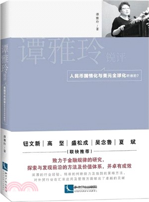 譚雅玲銳評：人民幣國情化與美元全球化聽誰的？（簡體書）