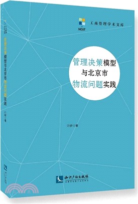 管理決策模型與北京市物流問題實踐（簡體書）
