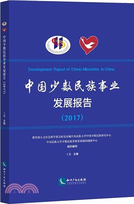 中國少數民族事業發展報告2017（簡體書）