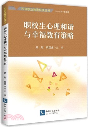 職校生心理和諧與幸福教育策略（簡體書）