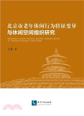 北京市老年休閒行為特徵變異與休閒空間組織研究（簡體書）