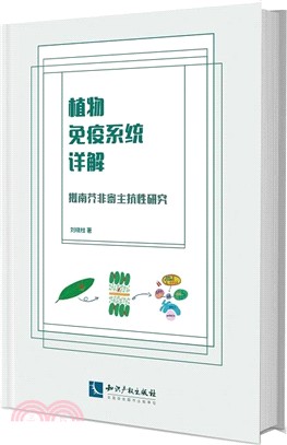 植物免疫系統詳解：擬南芥非寄主抗性研究（簡體書）