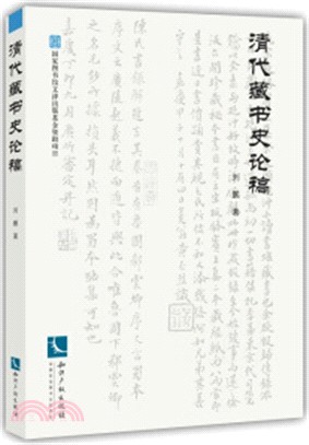 清代藏書史論稿（簡體書）