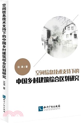 空間信息技術支持下的中國鄉村建築綜合區劃研究（簡體書）
