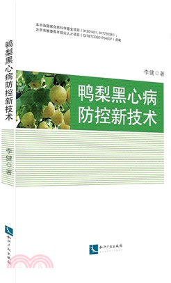 鴨梨黑心病防控新技術（簡體書）