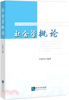 社會學概論（簡體書）