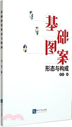 基礎圖案形態與構成（簡體書）