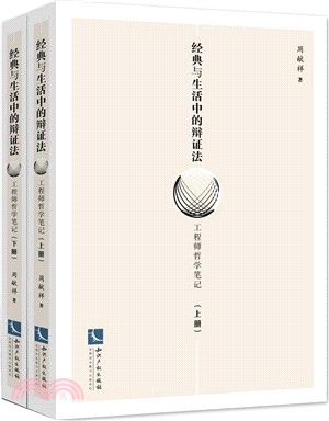 經典與生活中的辯證法：工程師的哲學筆記(全二冊)（簡體書）