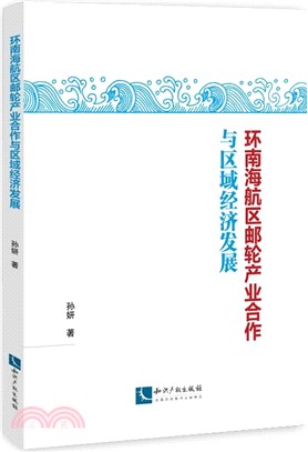 環南海航區郵輪産業合作與區域經濟發展（簡體書）