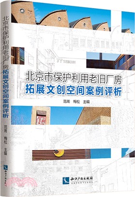 北京市保護利用老舊廠房拓展文創空間案例評析（簡體書）