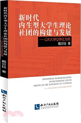 新時代內生型大學生理論社團的構建與發展：以K大學Q學社為例（簡體書）