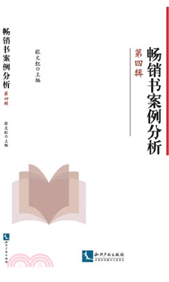 暢銷書案例分析‧第四輯（簡體書）