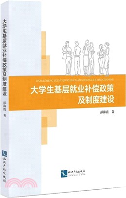 大學生基層就業補償政策及制度建設（簡體書）