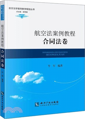 航空法案例教程：合同法卷（簡體書）