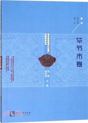 畢節市卷（簡體書）