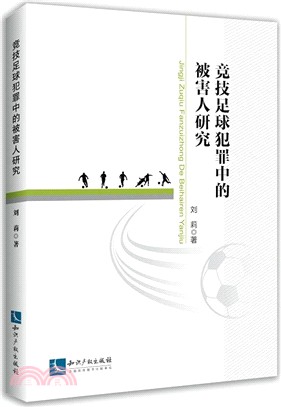 競技足球犯罪中的被害人研究（簡體書）