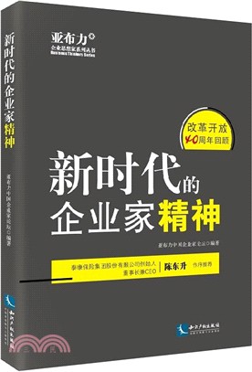 新時代的企業家精神（簡體書）