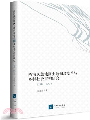 西南民族地區土地制度變革與鄉村社會重構研究1949-1957（簡體書）