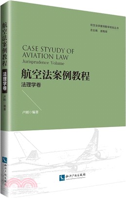 航空法案例教程：法理學卷（簡體書）