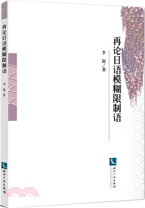 再論日語模糊限制語（簡體書）