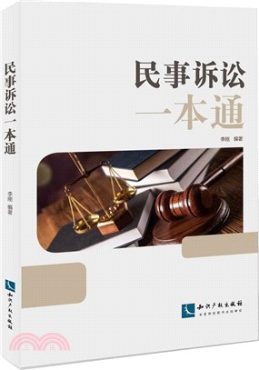 民事訴訟一本通（簡體書）