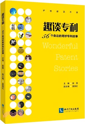 趣談專利：56個身邊的奇妙專利故事（簡體書）