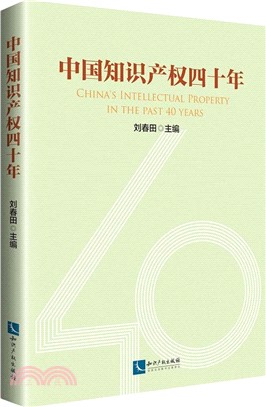 中國知識產權四十年（簡體書）