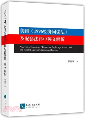 美國《1996經濟間諜法》及配套法律中英文解析（簡體書）