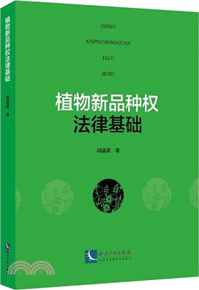 植物新品種權法律基礎（簡體書）