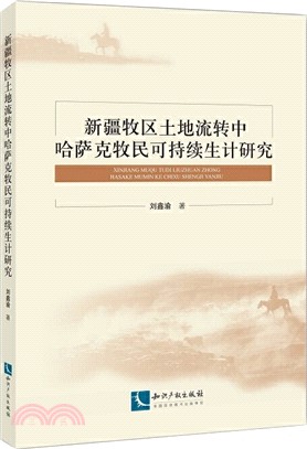 新疆牧區土地流轉中哈薩克牧民可持續生計研究（簡體書）