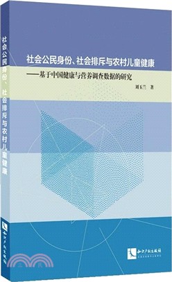 社會公民身份、社會排斥與農村兒童健康：基於中國健康與營養調查數據的研究（簡體書）