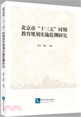 北京市“十三五”時期教育規劃實施監測研究（簡體書）