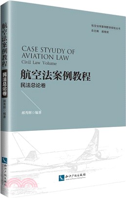 航空法案例教程：民法總論卷（簡體書）