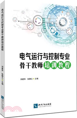 電氣運行與控制專業骨幹教師培訓教程（簡體書）