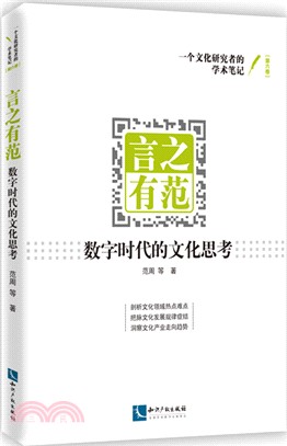 言之有范：數字時代的文化思考（簡體書）