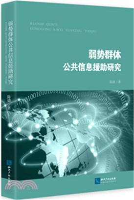 弱勢群體公共信息援助研究（簡體書）