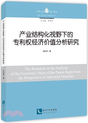產業結構化視野下的專利權經濟價值分析研究（簡體書）