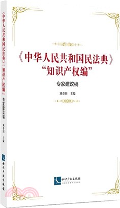 《中華人民共和國民法典》“知識產權編”專家建議稿（簡體書）