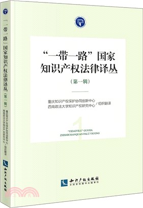 “一帶一路”國家知識產權法律譯叢‧第一輯（簡體書）