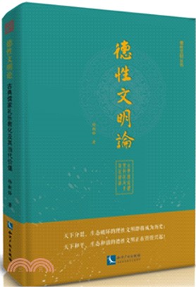 德性文明論：古典儒家禮樂教化及其當代價值（簡體書）