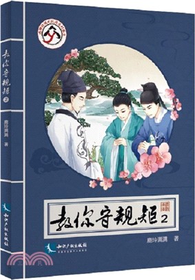 教你守規矩2（簡體書）