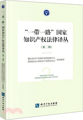 “一帶一路”國家知識產權法律譯叢‧第二輯（簡體書）