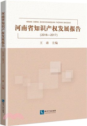 河南省知識產權發展報告2016-2017（簡體書）