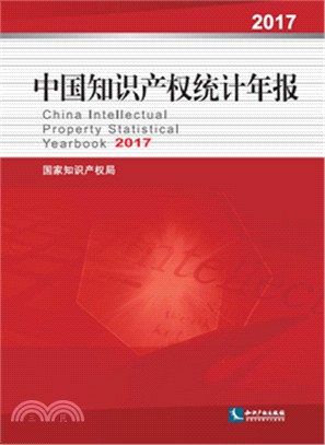 中國知識產權統計年報2017（簡體書）