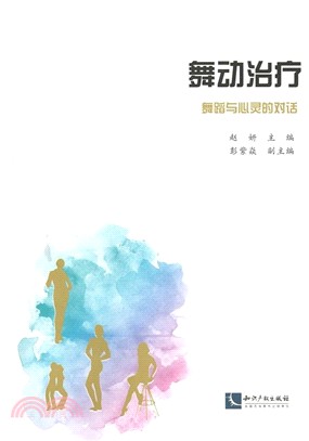 舞動治療：舞蹈與心靈的對話（簡體書）