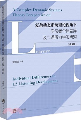 複雜動態系統理論視角下學習者個體差異及二語聽力學習研究（簡體書）